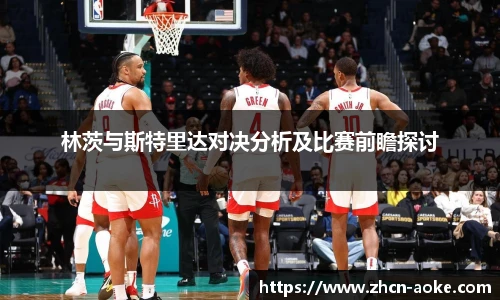 林茨与斯特里达对决分析及比赛前瞻探讨